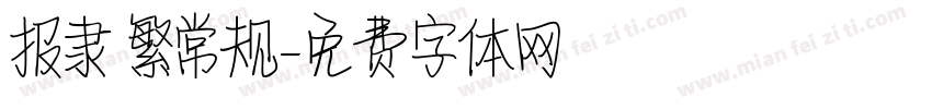 报隶 繁常规字体转换